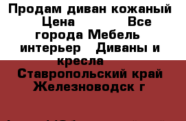 Продам диван кожаный  › Цена ­ 9 000 - Все города Мебель, интерьер » Диваны и кресла   . Ставропольский край,Железноводск г.